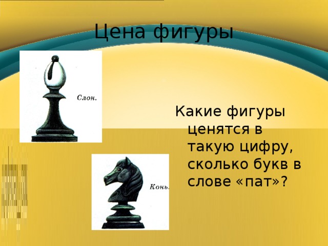 Цена фигуры Какие фигуры ценятся в такую цифру, сколько букв в слове «пат»? 