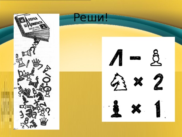 Реши! 