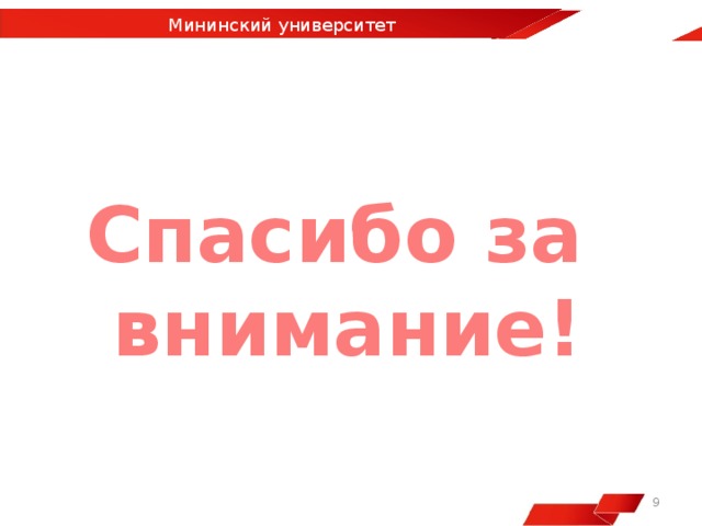 Мининский университет стипендия. Спасибо за внимание университет. Спасибо за внимание Мининский. Мининский университет логотип. Спасибо университет за.