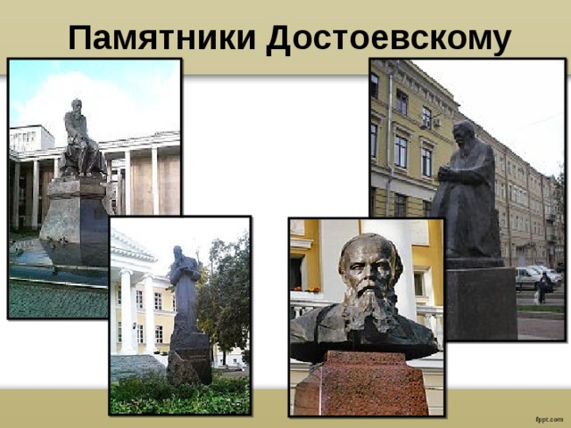 Памятники Достоевскому 