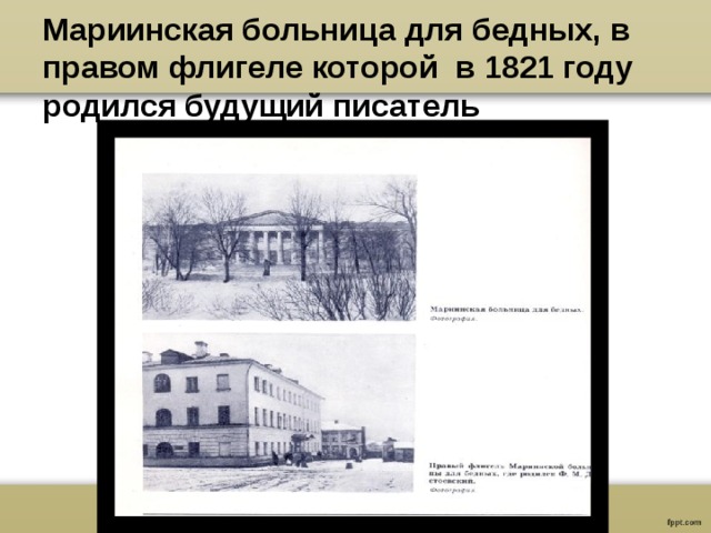 Мариинская больница для бедных, в правом флигеле которой в 1821 году родился будущий писатель 