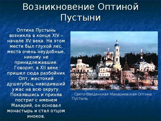 Оптина пустынь план