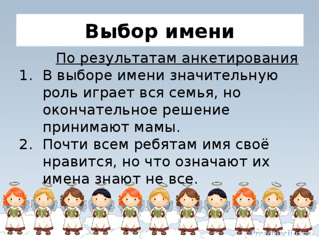 Выбор имени. Подбор имени. Как выбрать имя. Подбор клички.