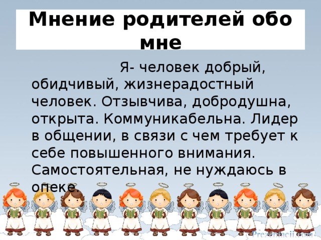 Мнение отца. Мнение обо мне родителей. Первое мнение обо мне. Какого мнения обо мне. Мнение обо мне родителей портфолио.