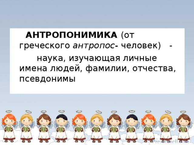 Личные имена. Антропонимика. Наука антропонимика. Наука изучающая имена людей. Антропонимика это наука изучающая.