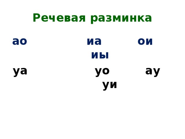 Презентация к уроку русского языка 1 класс звуки и буквы школа россии