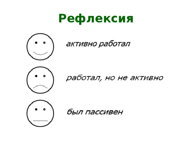 Смайлики картинки для рефлексии на уроке в начальной школе