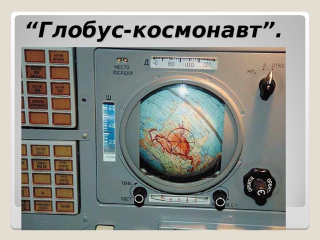 “ Глобус-космонавт”. 