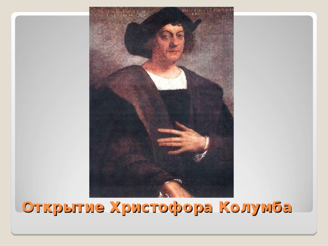 Открытие Христофора Колумба 