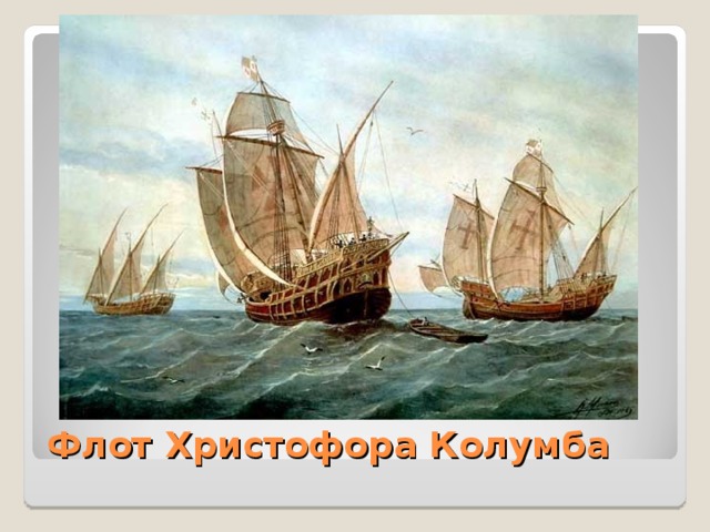 Флот Христофора Колумба 