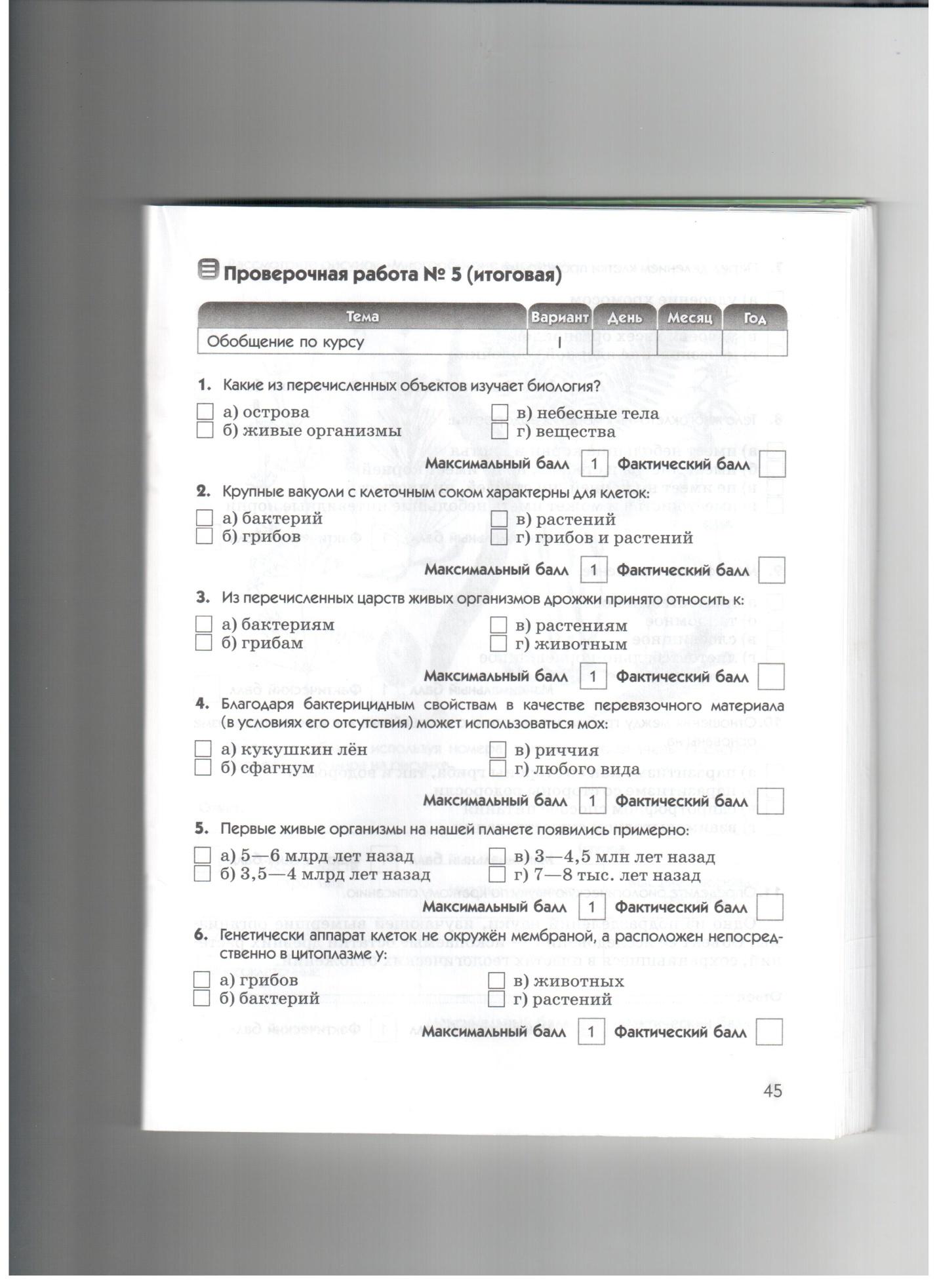 Промежуточная аттестация по биологии 5 класс
