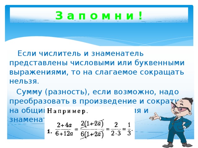 Почему сумма. Числитель и знаменатель буквенного дробного выражения. Преобразование буквенных выражений математика 6 класс. Упростить буквенно числовое выражение. Преобразования дробных буквенных выражений.