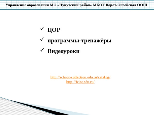 ЦОР программы-тренажёры Видеоуроки http://school-collection.edu.ru/catalog / http :// fcior.edu.ru / 