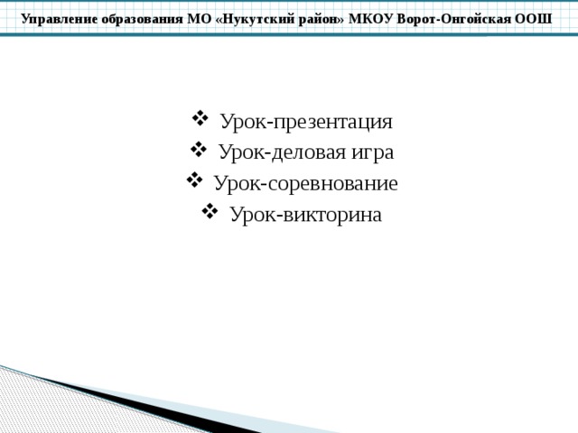 Урок-презентация Урок-деловая игра Урок-соревнование Урок-викторина 