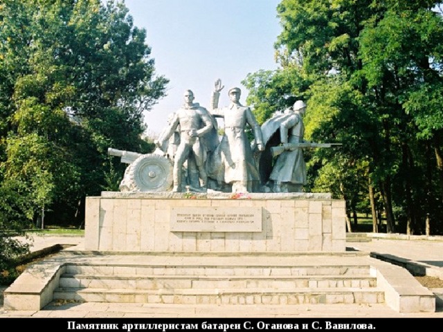 Памятник артиллеристам батареи С. Оганова и С. Вавилова. 