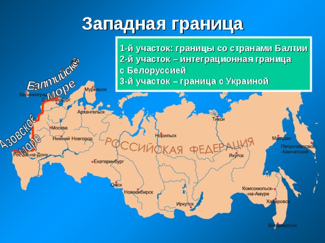 Западная граница 1-й участок: границы со странами Балтии 2-й участок – интеграционная граница с Белоруссией 3-й участок – граница с Украиной 