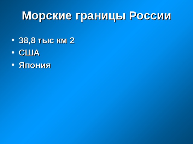 Морские границы России 38,8 тыс км 2 США Япония 