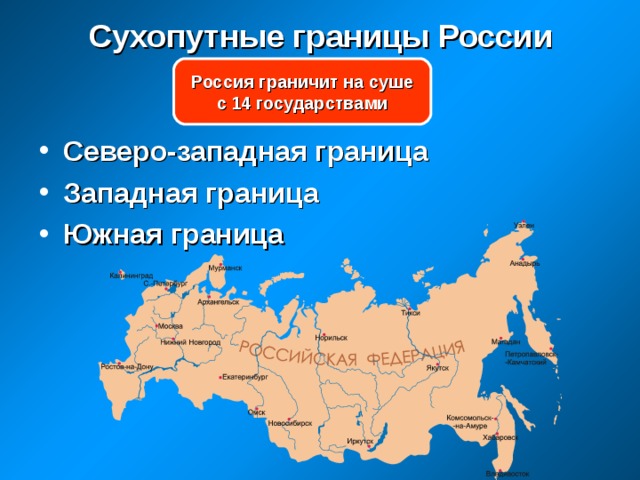 Сухопутные границы России Россия граничит на суше с 14 государствами Северо-западная граница Западная граница Южная граница 