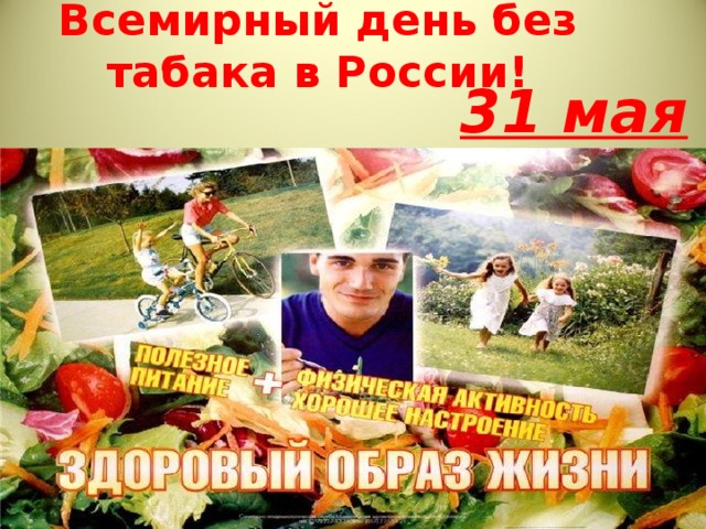 Всемирный день без табака в России! 31 мая 
