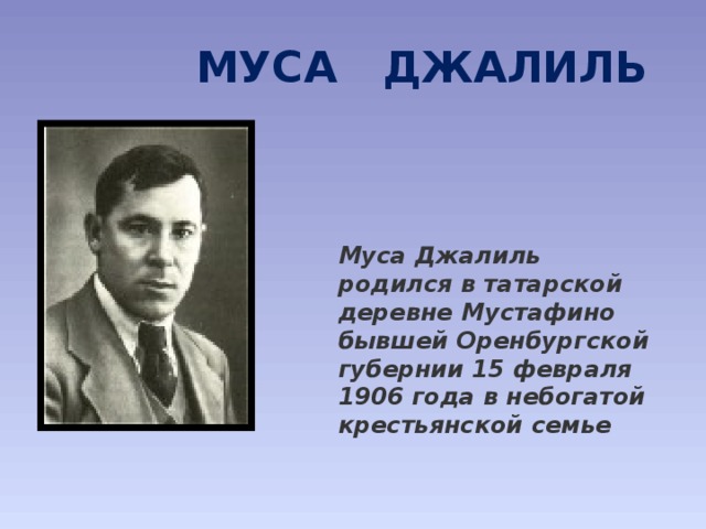 Высоко на татарском. Муса Джалиль. Муса Джалиль презентация. Муса Джалиль фото. Иллюстрации к стихам Мусы Джалиля.