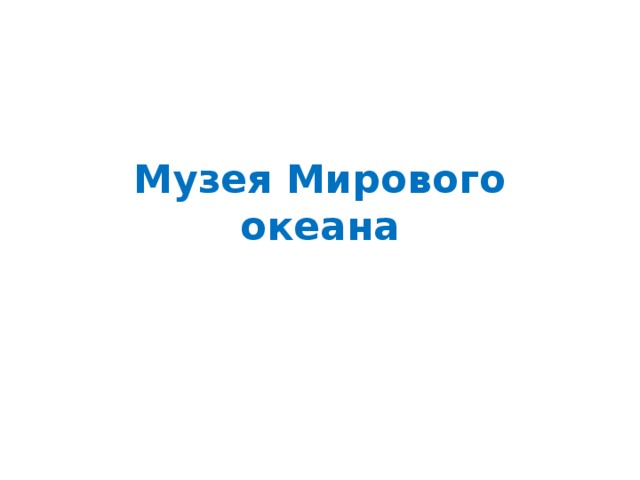 Музея Мирового океана 