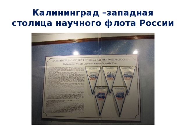 Калининград –западная столица научного флота России 