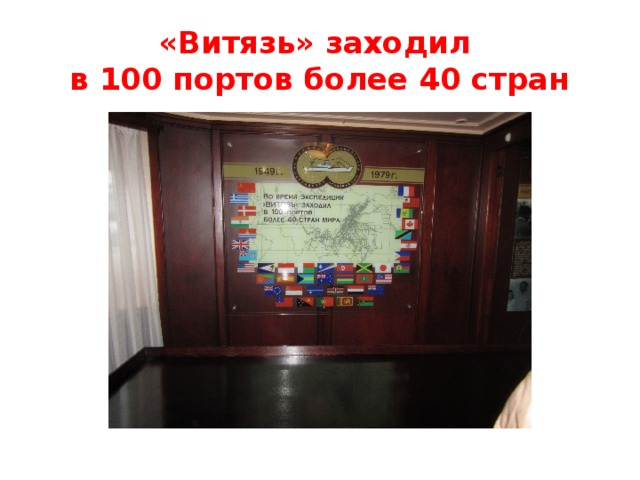 «Витязь» заходил  в 100 портов более 40 стран 