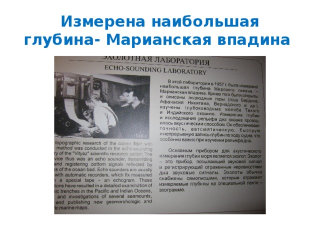 Измерена наибольшая глубина- Марианская впадина 