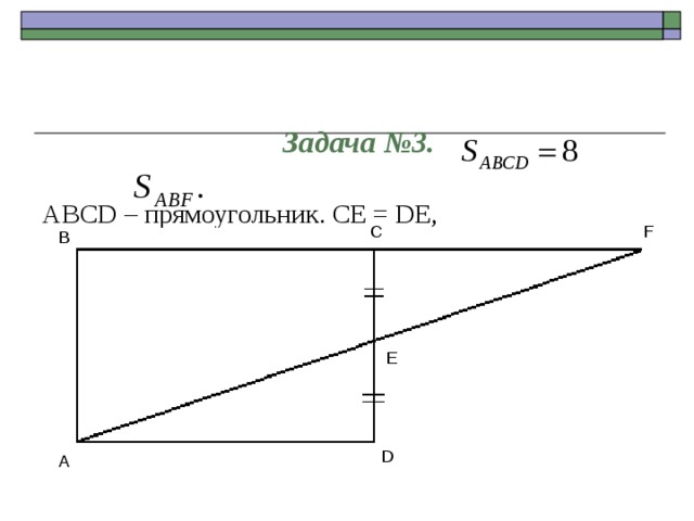  Задача №3.   ABCD – прямоугольник. CE = DE ,  Найти: C F B E D A 