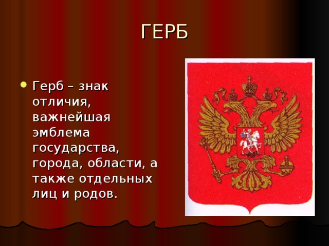 ГЕРБ Герб – знак отличия, важнейшая эмблема государства, города, области, а также отдельных лиц и родов. 