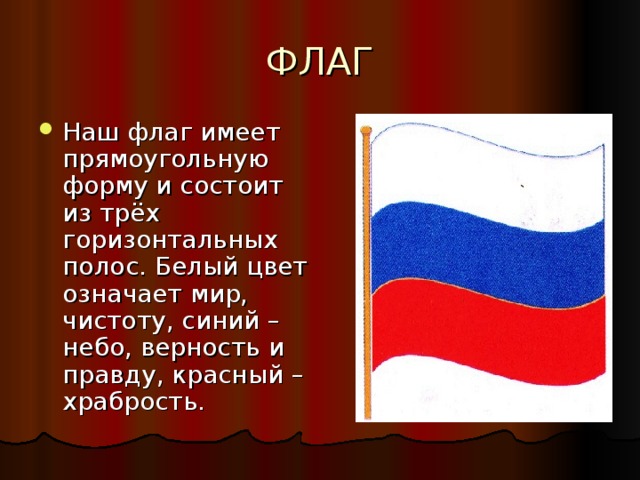 Флаг имеет. Наш флаг. Наш флаг красный. Флаг не прямоугольной формы. Государственный флаг какой страны имеет не прямоугольную форму.