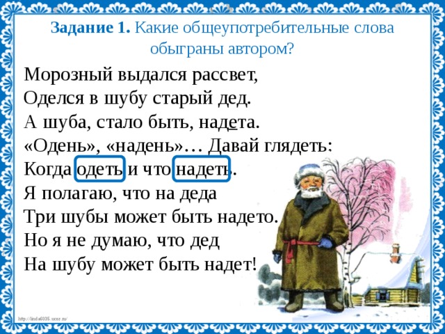 Составить предложение со словами одел и надел. Оделся в шубу старый дед. Какие Общеупотребительные слова обыгрываются в стихотворении. Одета или надета шуба. Старый полушубок дедушки.