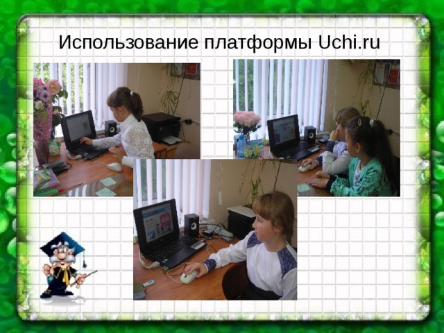 Использование платформы Uchi.ru 