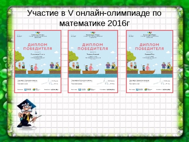 Участие в V онлайн-олимпиаде по математике 2016г 