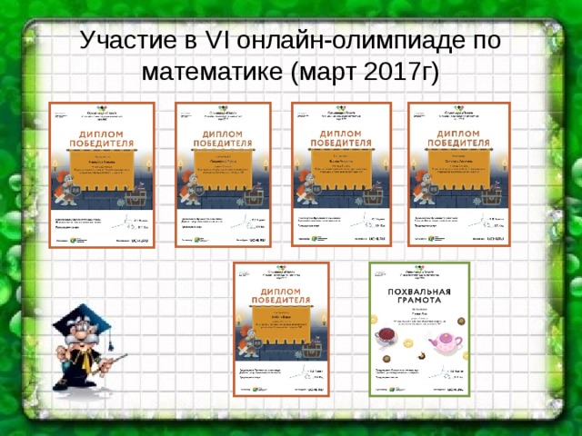 Участие в VI онлайн-олимпиаде по математике (март 2017г) 