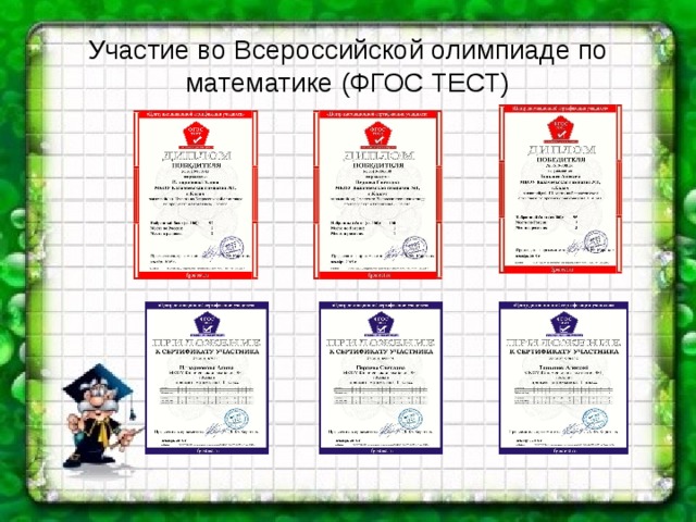 Участие во Всероссийской олимпиаде по математике (ФГОС ТЕСТ) 