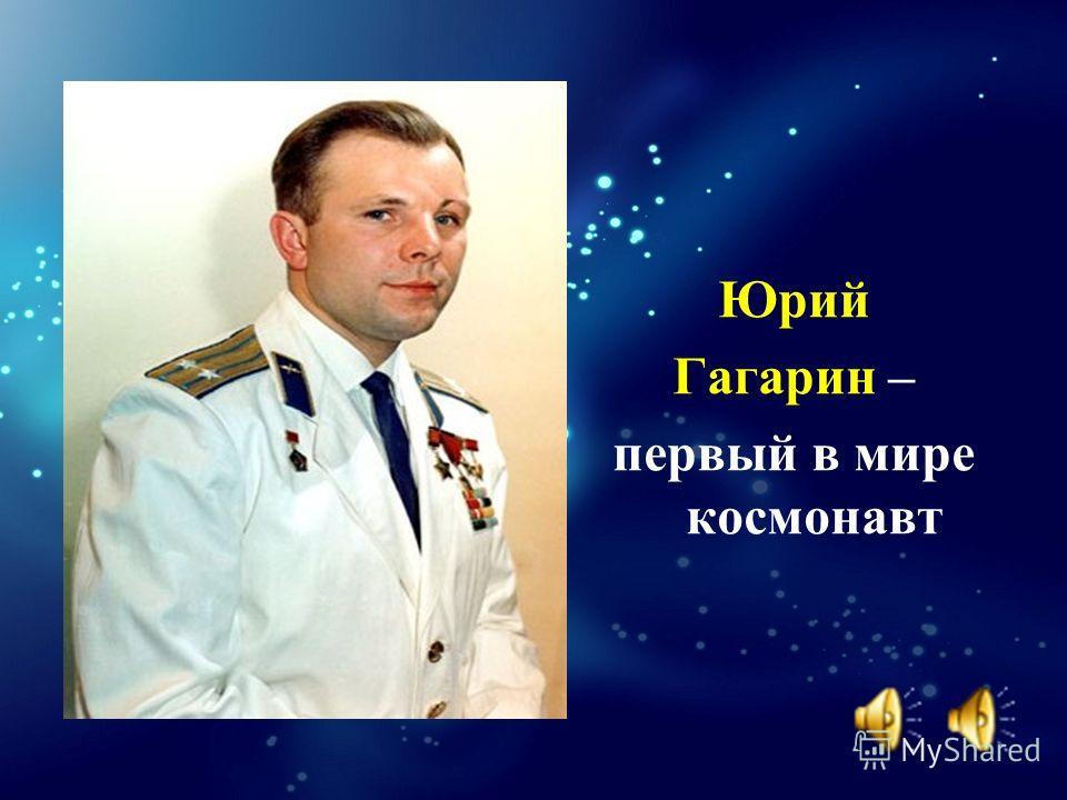 Кто был первым космонавтом в мире. Первый космонавт в мире. Гагарин первый космонавт. Презентация. Ю. Гагарин-первый в мире космонавт.