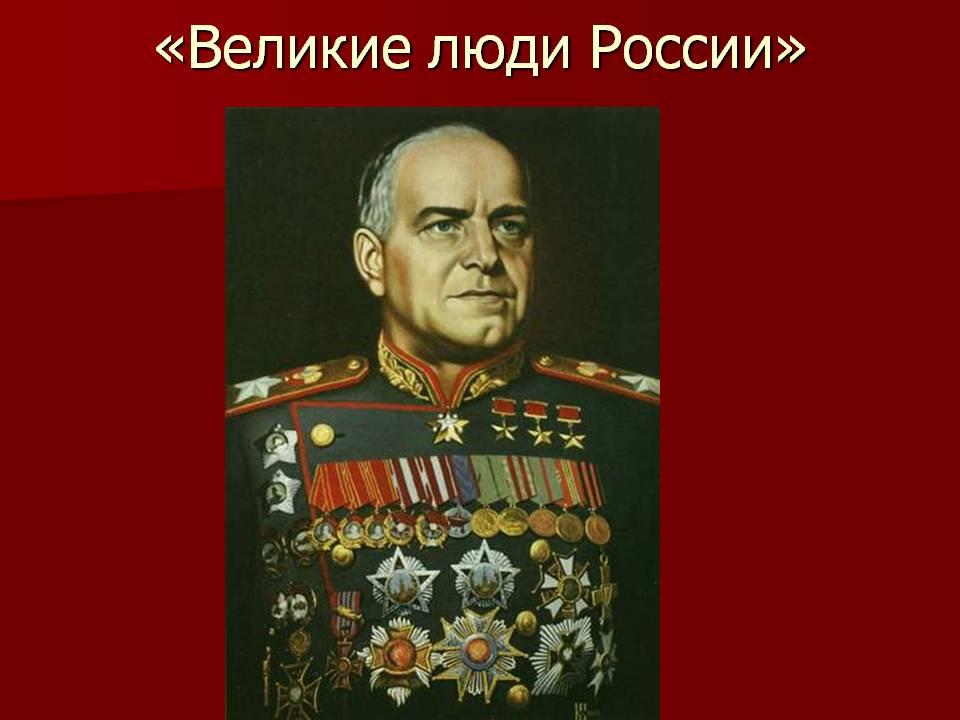 Презентация они прославили россию для дошкольников