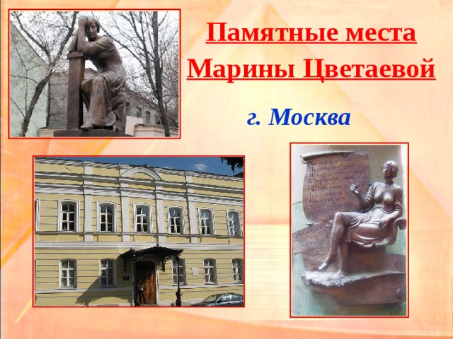  Памятные места  Марины Цветаевой г. Москва    
