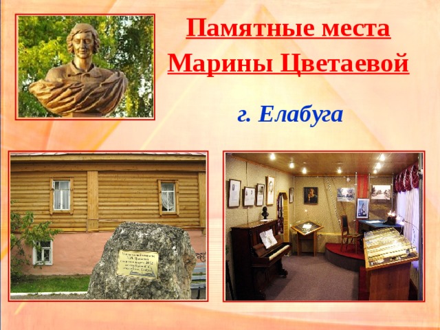 Памятные места  Марины Цветаевой  г. Елабуга    
