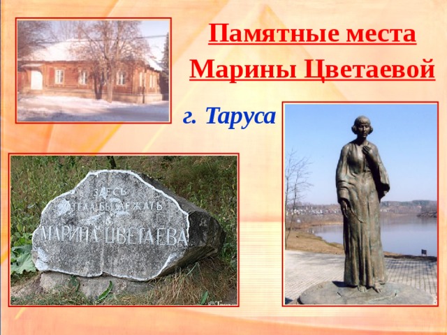 Памятные места  Марины Цветаевой  г. Таруса   