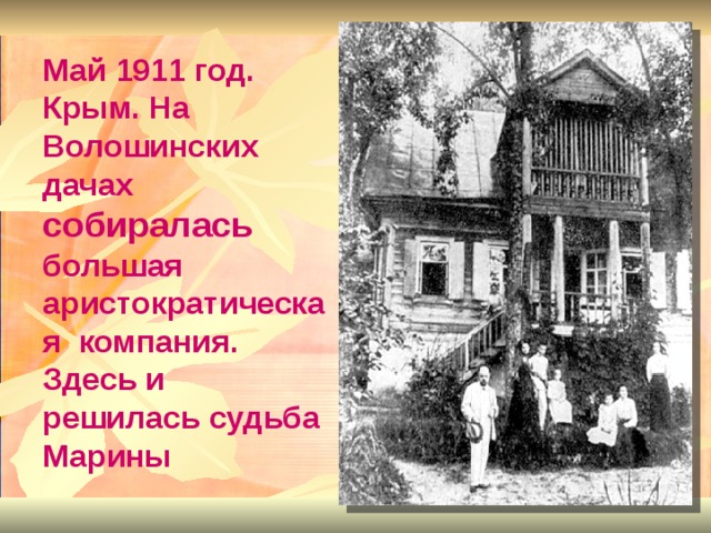 Май 1911 год. Крым. На Волошинских дачах собиралась большая аристократическая компания. Здесь и решилась судьба Марины  