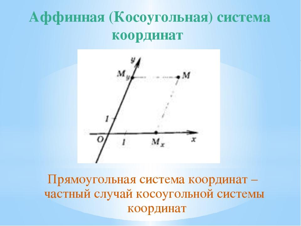 Аффинная система координат. Аффинная (косоугольная) система координат. Аффинная система координат на плоскости. Аффинная система. Координаты точки в аффинной системе координат.