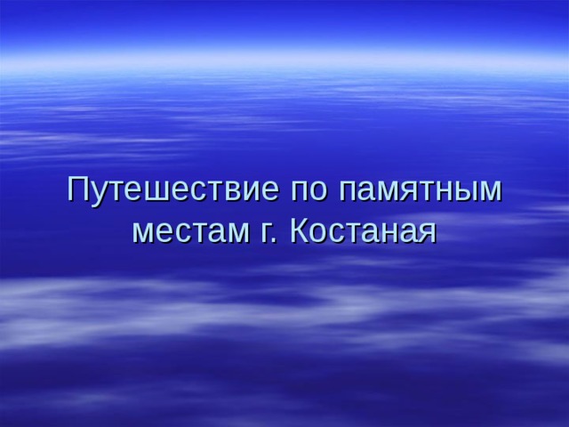 Путешествие по памятным местам г. Костаная 