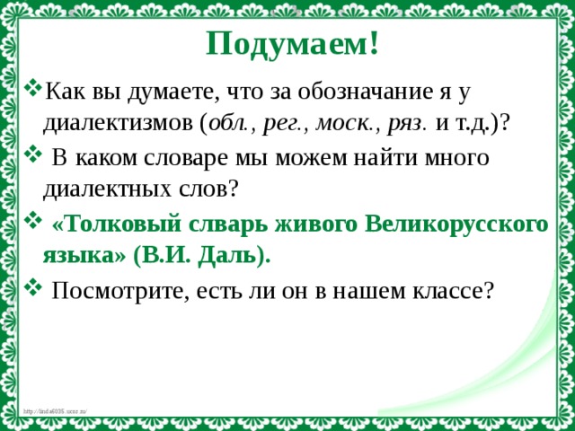 Проект по русскому языку 6 класс диалектизмы