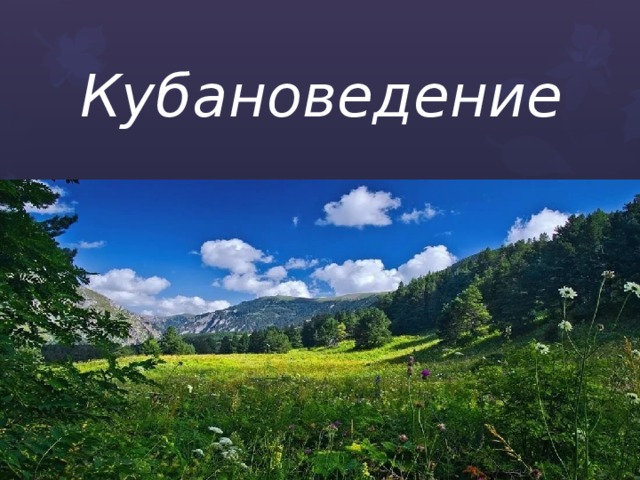 Проект кубановедение 4 класс