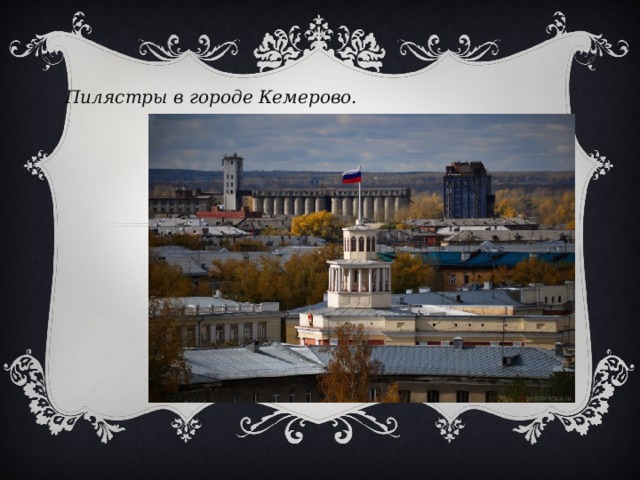 Пилястры в городе Кемерово. 