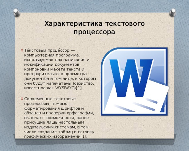 Текстовые процессы. Текстовый процессор. Характеристики текстового процессора.. Офисные программы текстовый процессор. Текстовые редакторы характеристика.