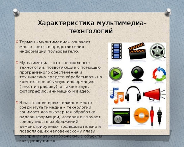 Основные стандарты мультимедиа технологий презентация