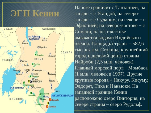 План характеристики эфиопии. Кения ЭГП. Географическое положение государства Кения. ЭГП Танзании. Физико географическое положение страны Кении.